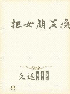 把女朋友操哭了封面