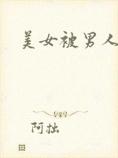 美女被男人操爽
