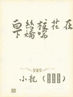 白丝校花在我胯下娇喘