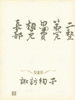 长相思第二季全部免费完整版