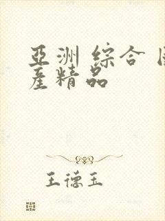 亚洲 综合 国产精品