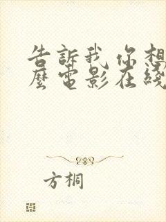 告诉我你想要什么电影在线观看免费完整版