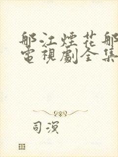 那江烟花那江雨电视剧全集免费播放