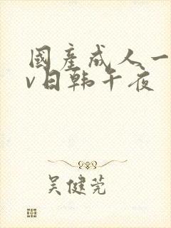 国产成人一区av日韩午夜封面