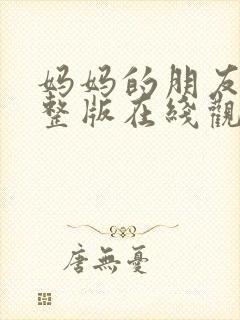 妈妈的朋友6完整版在线观看封面