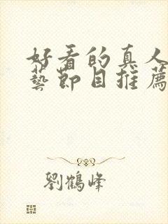 好看的真人秀综艺节目推荐