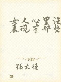 女人心里没你的表现有哪些