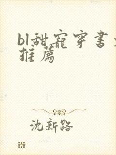 bl甜宠穿书文推荐封面