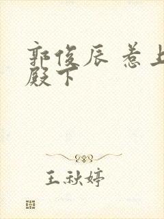 郭俊辰 惹上冷殿下封面