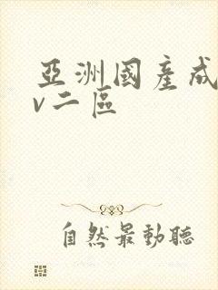 亚洲国产成人av二区封面