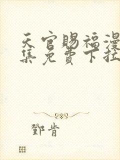 天官赐福漫画全集免费下拉式六漫画