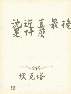 沈近真最后结局是什么