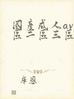 国产成人av一区二区三区在线