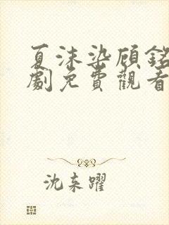 夏沫染顾铭修短剧免费观看