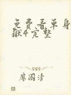 免费看单身即地狱4完整