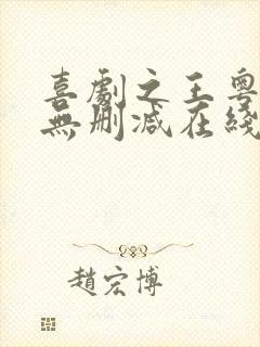 喜剧之王粤语版无删减在线看