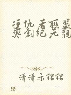 复仇者联盟2:奥创纪元观看