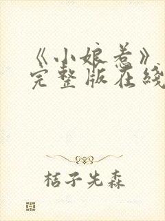 《小娘惹》免费完整版在线观看封面