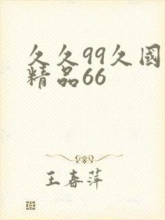 久久99久国产精品66