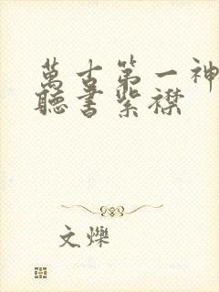 万古第一神免费听书紫襟