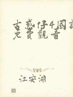 古惑仔4国语版免费观看