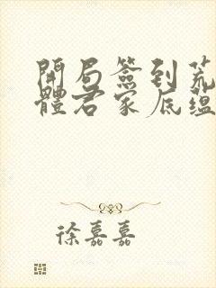 开局签到荒古圣体君家底蕴封面