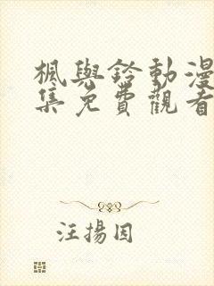 枫与铃动漫第二集免费观看