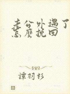 老公外遇了我该怎么挽回