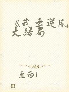 《我要逆风去》大结局