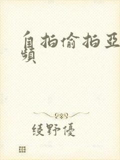 自拍偷拍亚洲视频封面