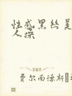 性感黑丝美女被人操