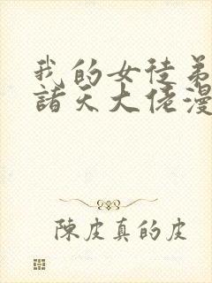 我的女徒弟都是诸天大佬漫画