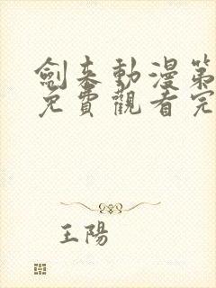 剑来动漫第二季免费观看完整版第6集