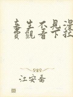 来生不见漫画免费观看下拉式