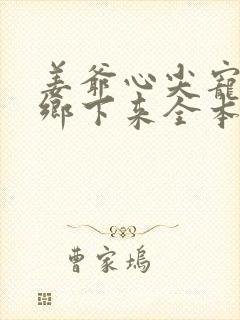 姜爷心尖宠她从乡下来全本免费下载