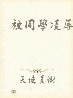 被同学凌辱封面