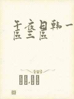 午夜日韩一区二区三区