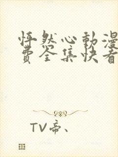 怦然心动漫画免费全集快看漫画封面