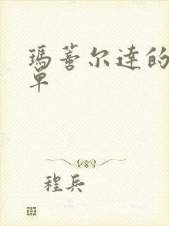 玛蒂尔达的成绩单