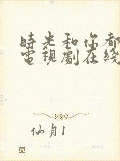 时光和你都很甜电视剧在线观看免费封面