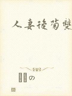 人妻后菊双插封面