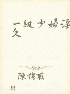 一级少妇淫片久久