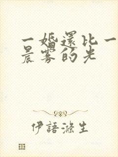 一婚还比一婚高晨雾的光