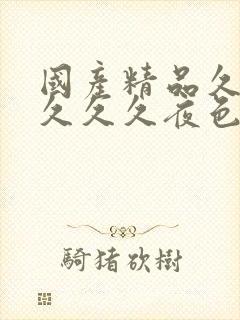 国产精品久久久久久久夜色