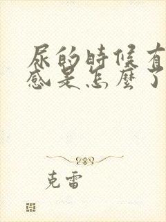 尿的时候有刺痛感是怎么了女性