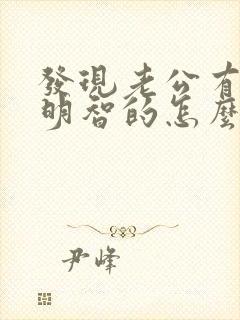 发现老公有外遇明智的怎么办