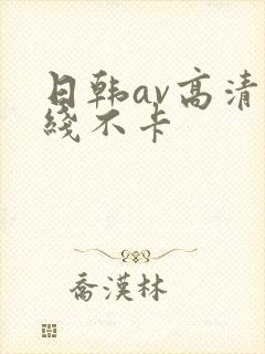 日韩av高清在线不卡