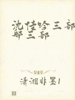 沈佳吟三部曲是哪三部