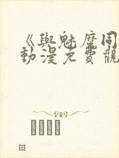 《与魅魔同居》动漫免费观看全集