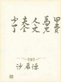 少夫人马甲又掉了全文免费阅读